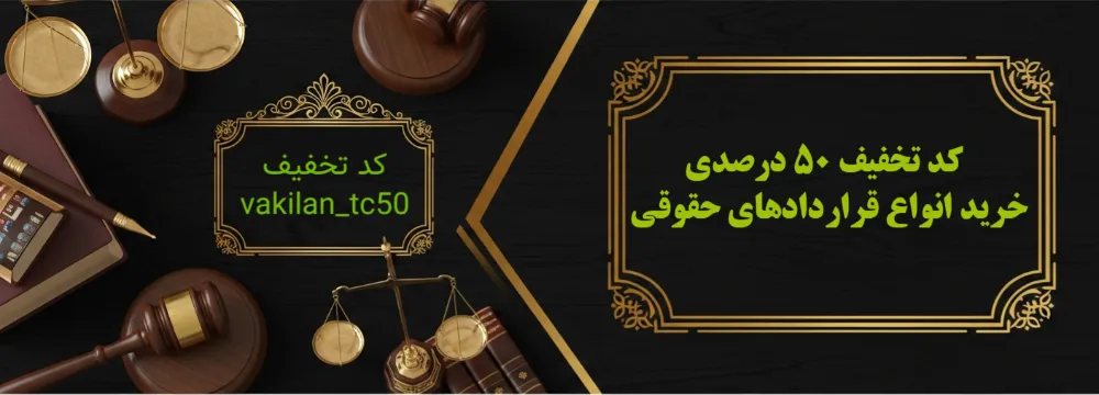 خرید انواع قراردادهای حقوقی